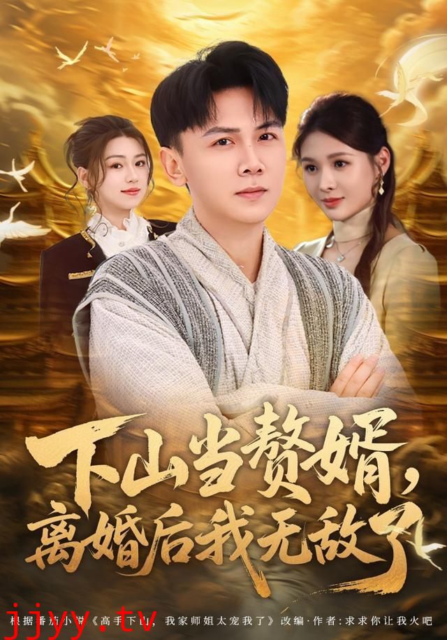 下山当赘婿,离婚后我无敌了