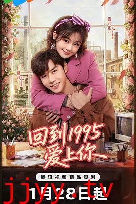 回到1995爱上你
