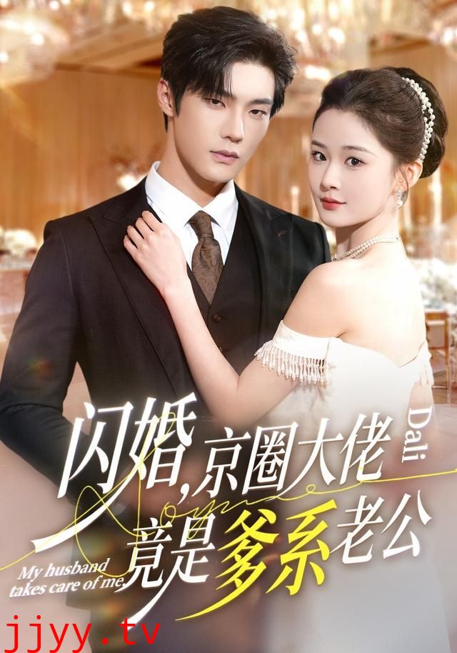 闪婚,京圈大佬竟是爹系老公