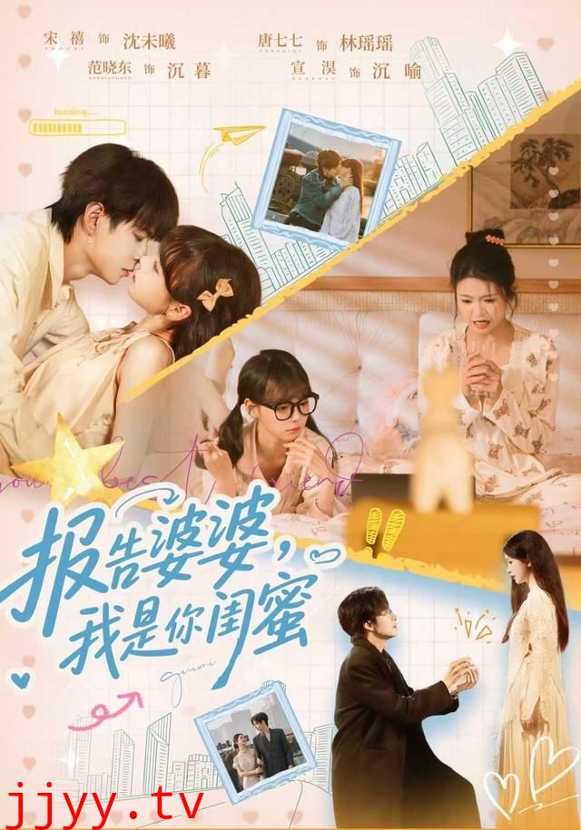 报告婆婆,我是你闺蜜