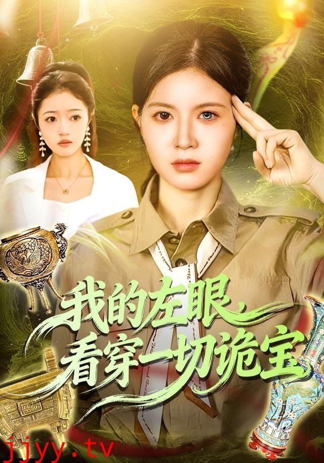 我的左眼,看穿一切诡宝