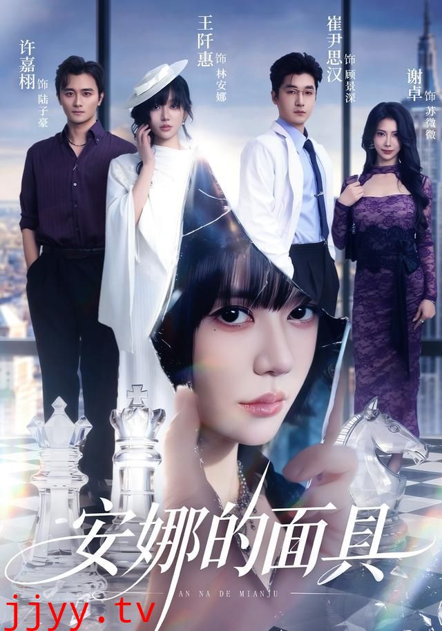 安娜的面具