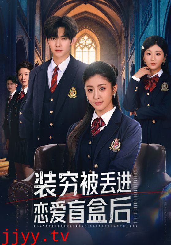 装穷被丢进恋爱盲盒后