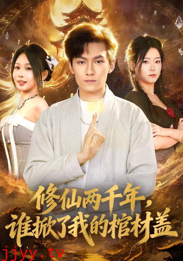 修仙两千年,谁掀了我的棺材盖