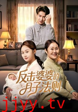 反击婆婆的月子法则