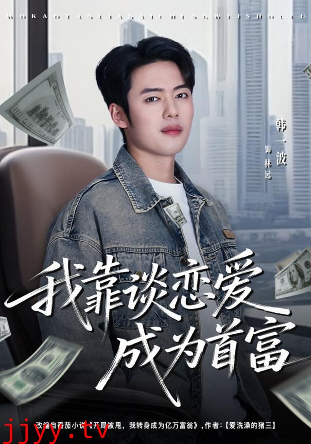 我靠谈恋爱成为首富