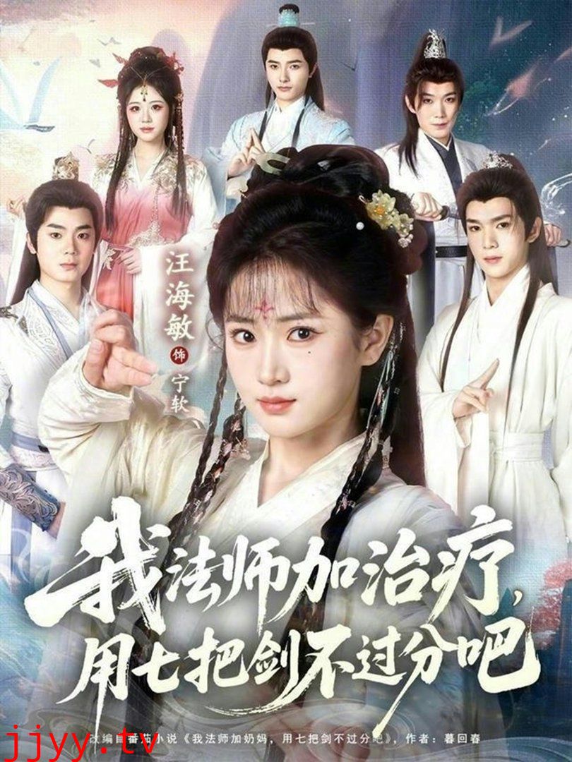 我法师加治疗,用七把剑不过分吧