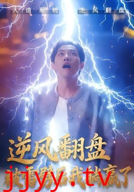 逆风翻盘开局被雷劈，逆风翻盘被雷劈后我躺赢了