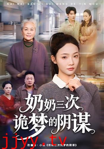 奶奶三次诡梦的阴谋