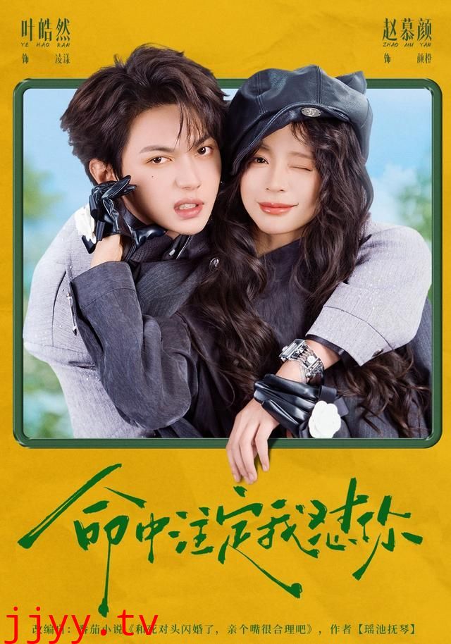 命中注定我怼你