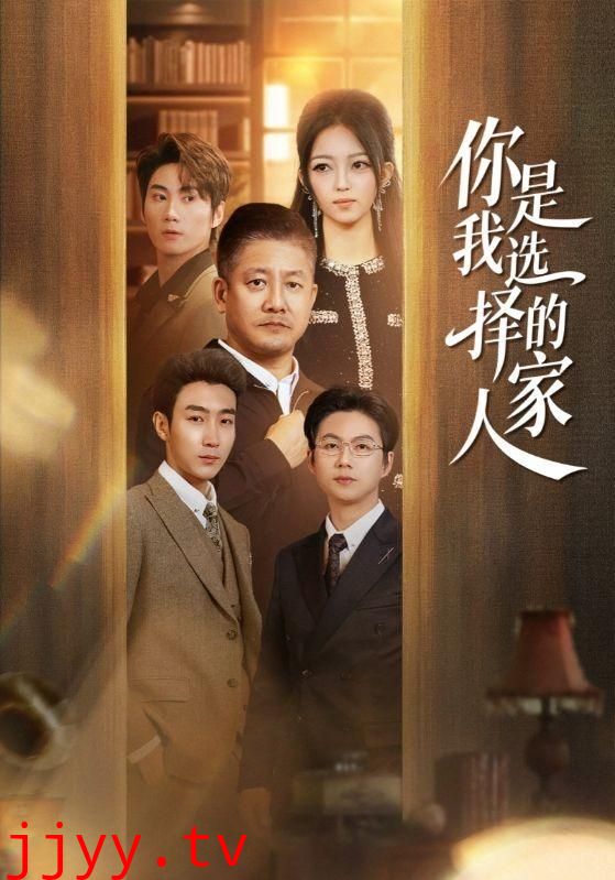 你是我选择的家人