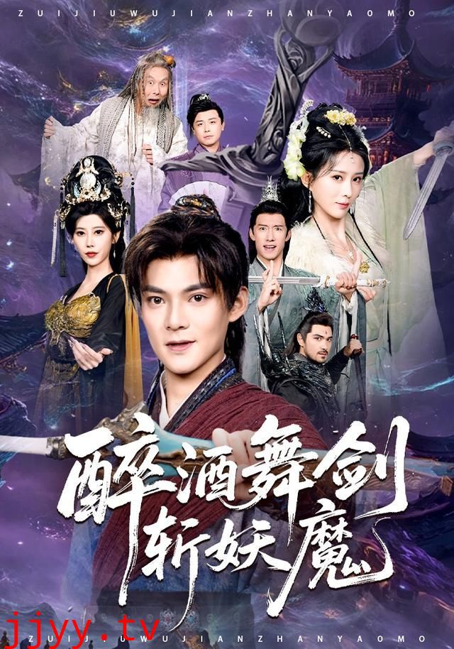 醉酒舞剑斩妖魔