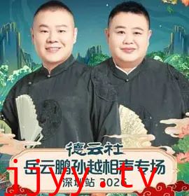 德云社岳云鹏孙越相声专场深圳站2026