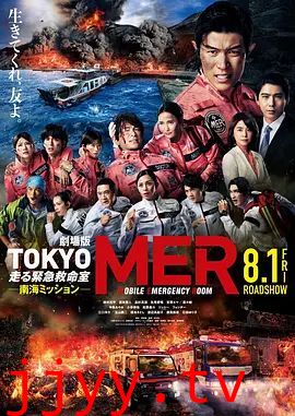 TOKYOMER移动的急救室南海任务剧场版