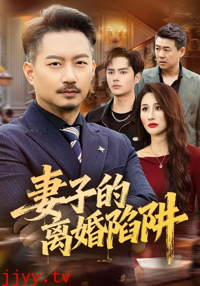 妻子的离婚陷阱