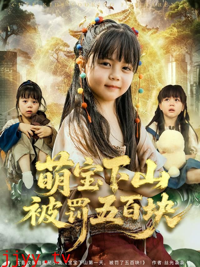 萌宝下山被罚五百块