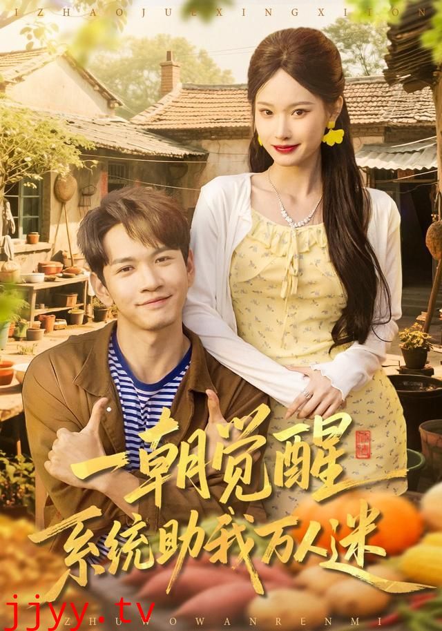 一朝觉醒，系统助我万人迷