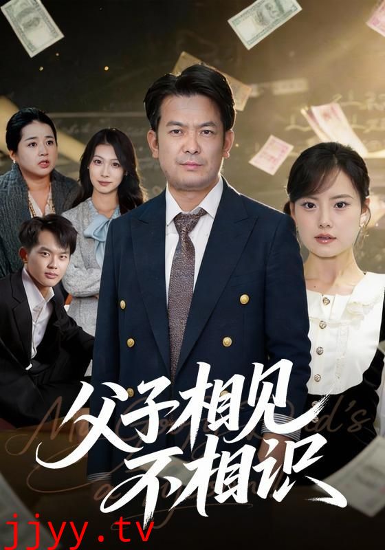 父子相见不相识