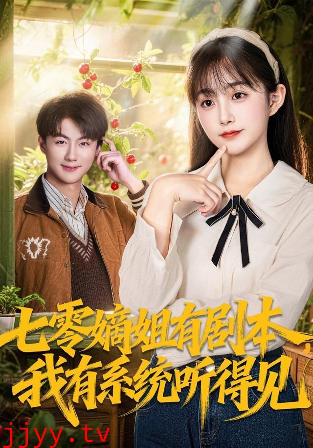 七零嫡姐有剧本，我有系统听得见