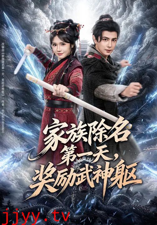 家族除名第一天，奖励武神躯