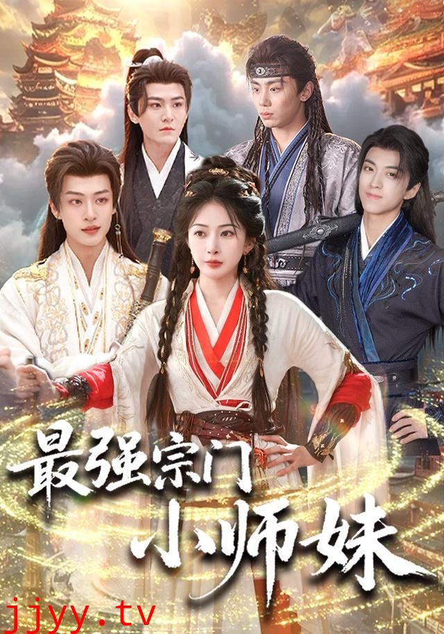 最强宗门小师妹