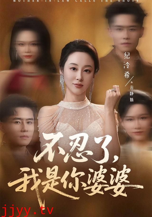 不忍了，我是你婆婆