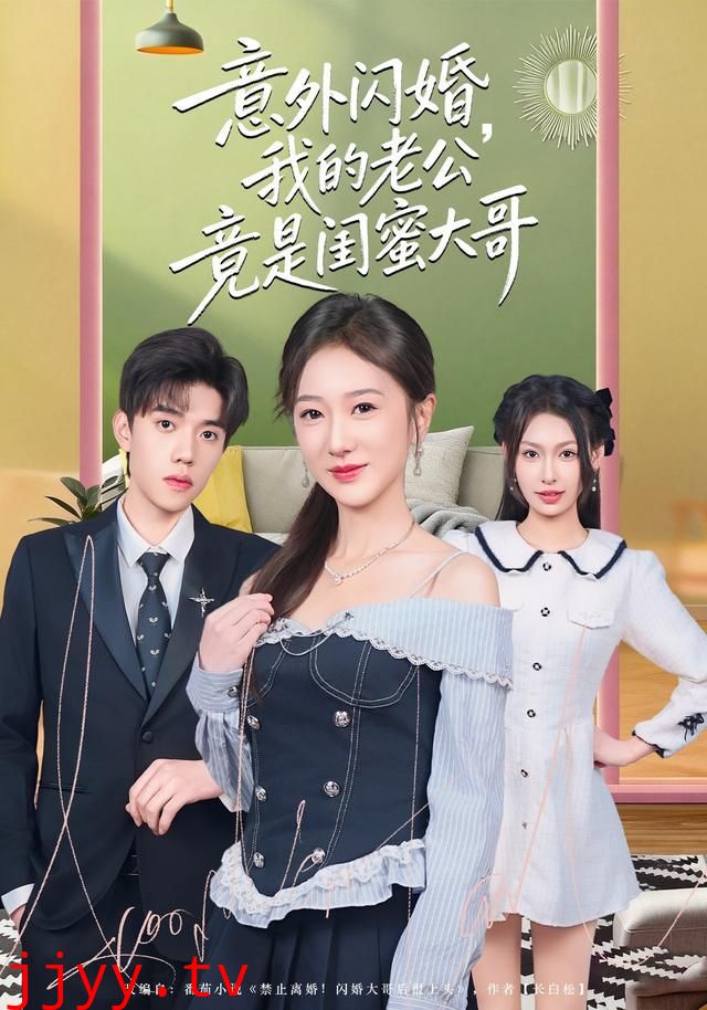 意外闪婚，我的老公竟是闺蜜大哥