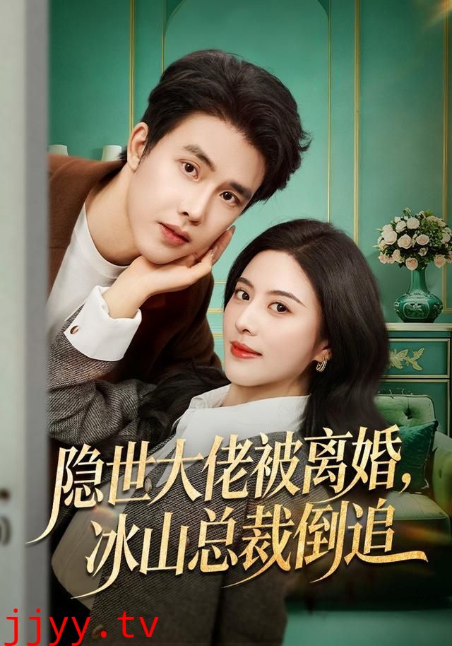 隐世大佬被离婚，冰山总裁倒追