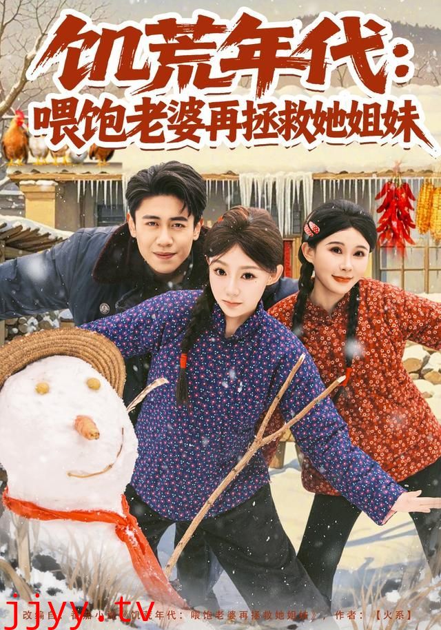 饥荒年代：喂饱老婆再拯救姐妹