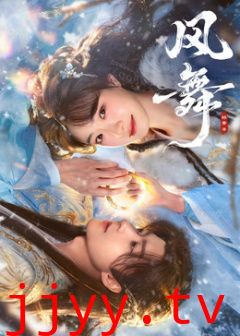 风舞