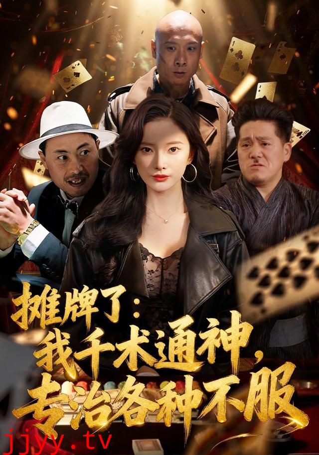 摊牌了：我千术通神，专治各种不服