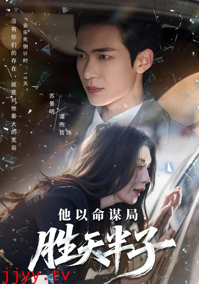 他以命谋局,胜天半子