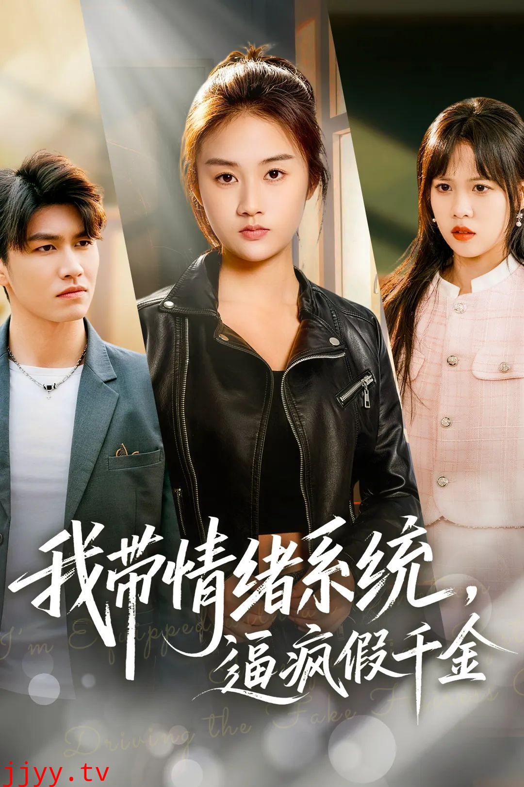 我带情绪系统，逼疯假千金