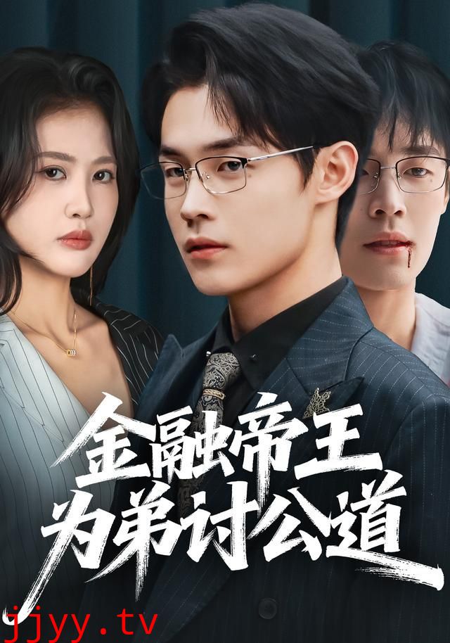 金融帝王为弟讨公道