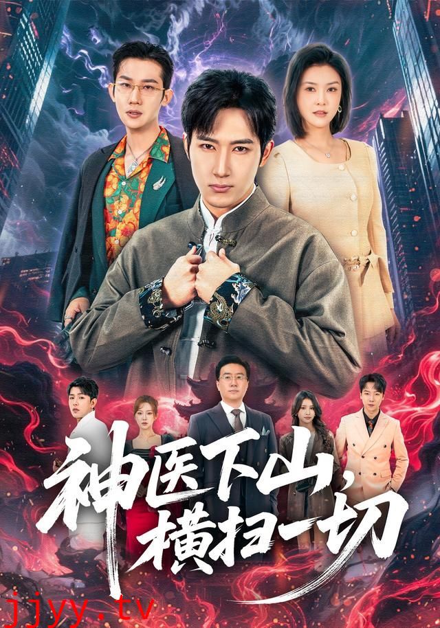 神医下山,横扫一切