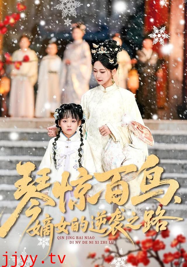 琴惊百鸟，嫡女的逆袭之路