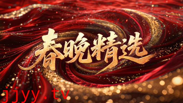 春晚精选