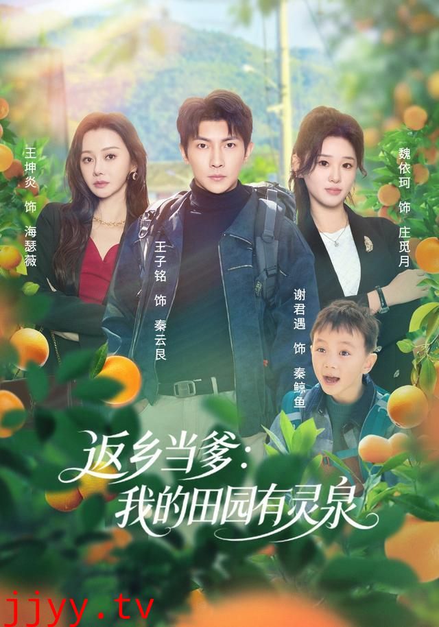 返乡当爹:我的田园有灵泉