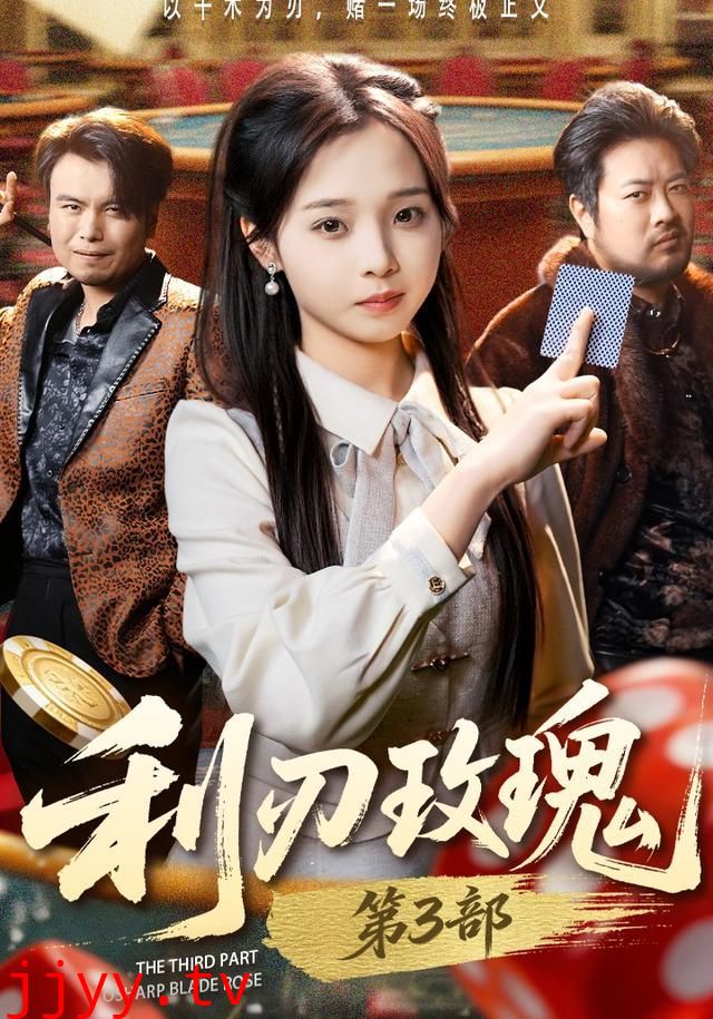 利刃玫瑰第3部