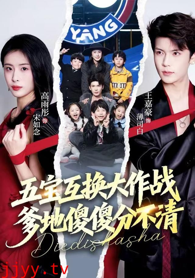 五宝互换大作战,爹地傻傻分不清