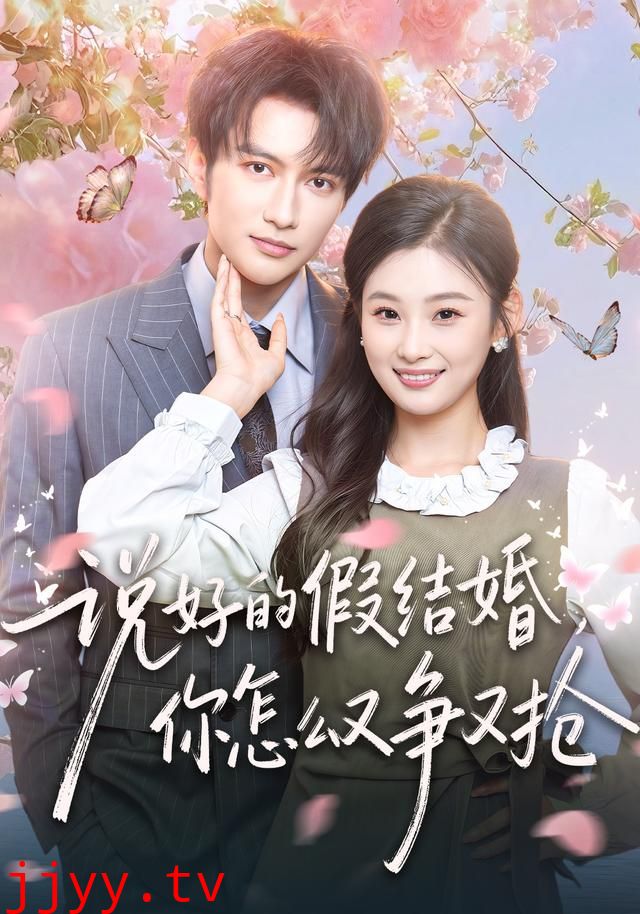 说好的假结婚,你怎么又争又抢