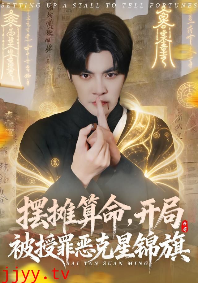 摆摊算命，开局被授罪恶克星锦旗