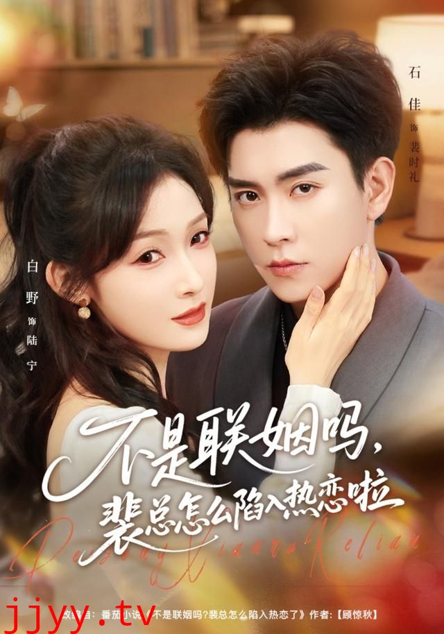 不是联姻吗,裴总怎么陷入热恋啦