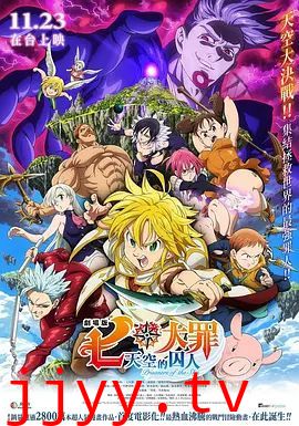 七大罪:天空的囚人剧场版