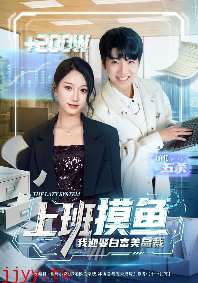 上班摸鱼,我迎娶白富美总裁