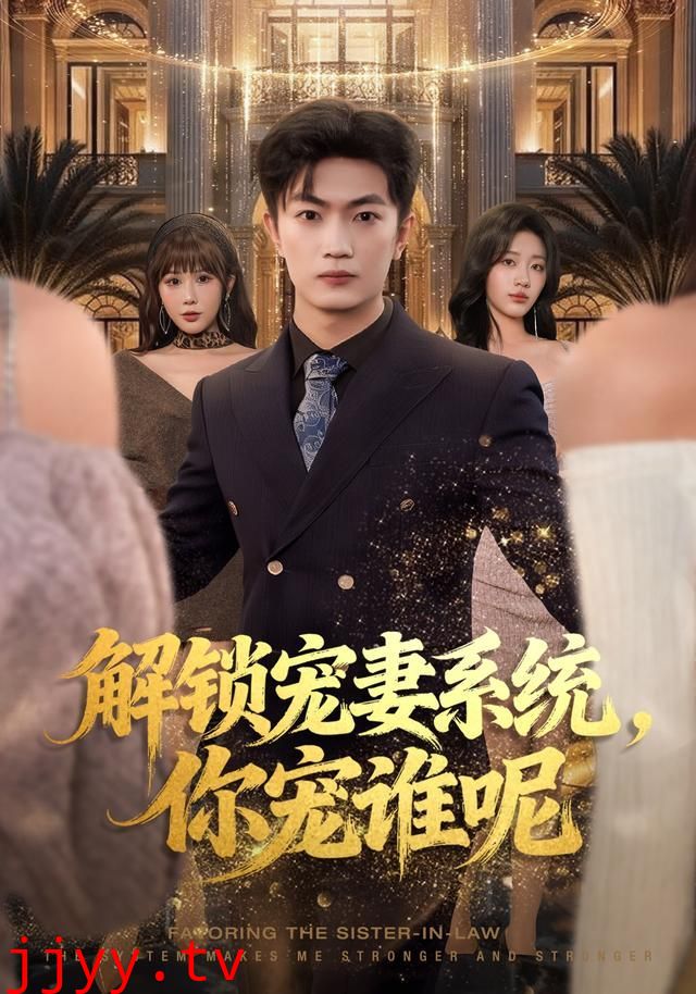 解锁宠妻系统,你宠谁呢