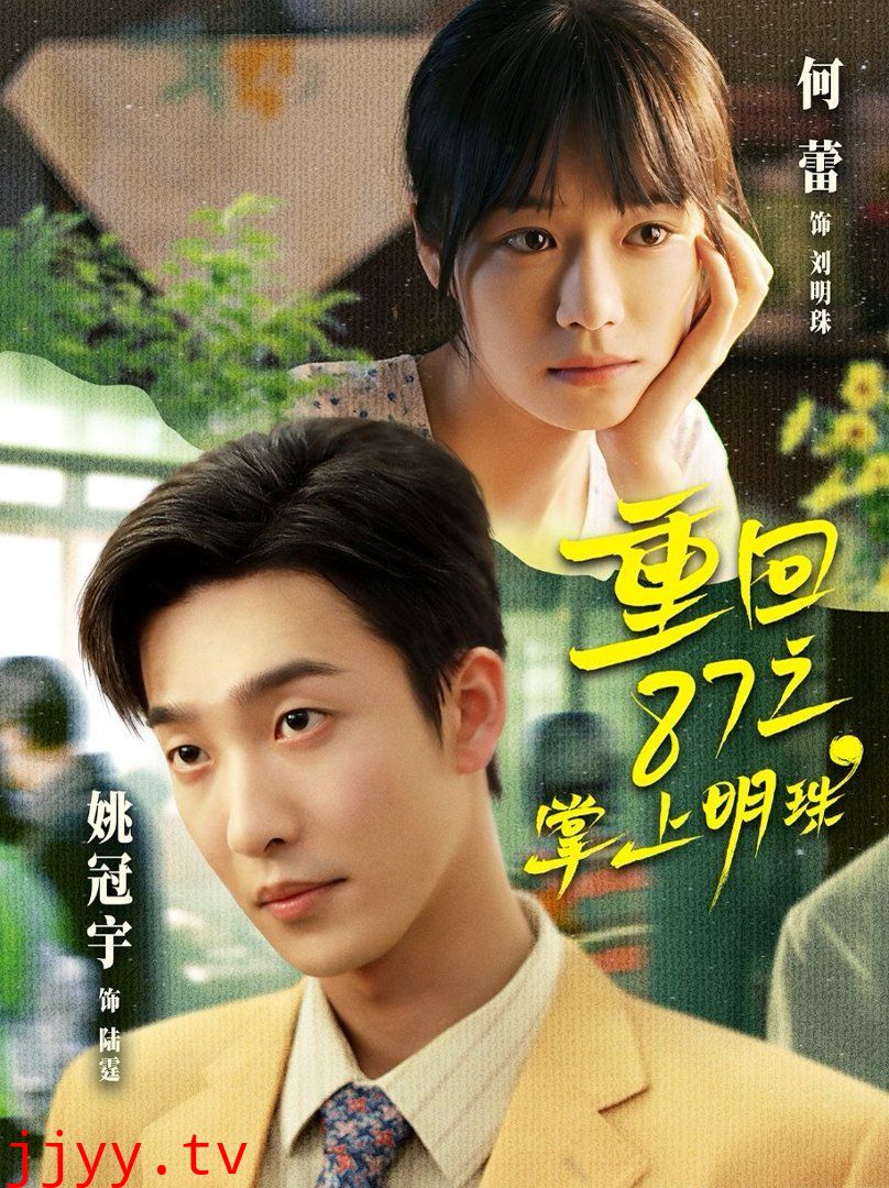 重回87之掌上明珠