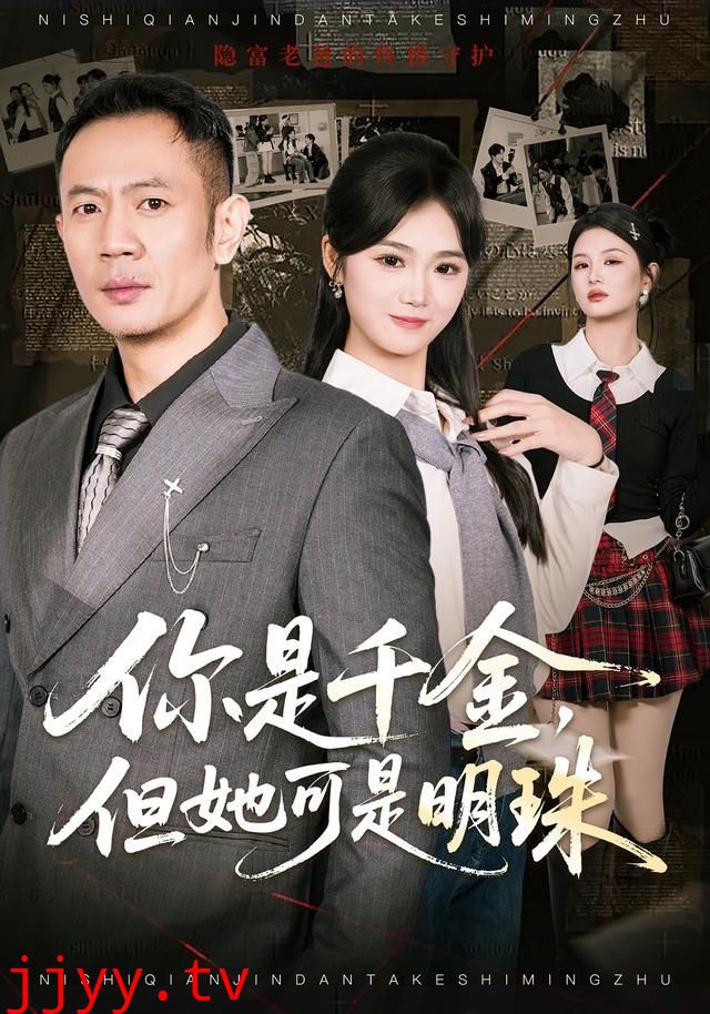 你是千金，但她可是明