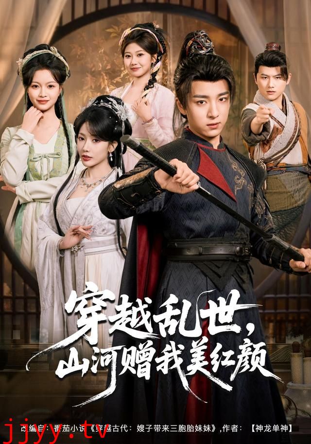 穿越乱世,山河赠我美红颜