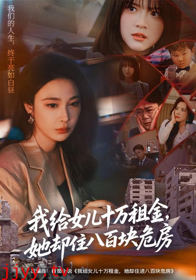 我给女儿十万租金，她却住八百块危房